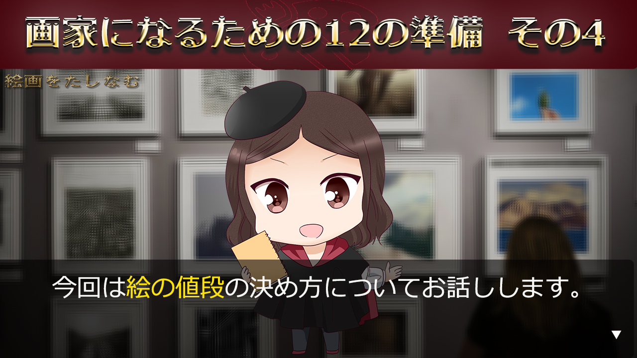 絵の仕事 絵の値段の決め方 画家の確定申告を解説 絵画をたしなむ