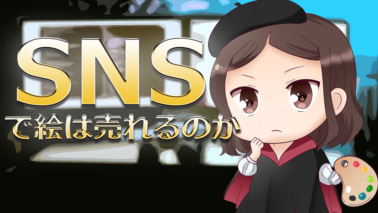 Sns絵師必見 絵垢からイラストや絵を売る販売方法を画家が解説 絵画をたしなむ
