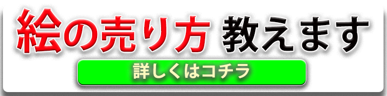 画家の仕事 自分で描いた絵を売る仕事のもらいかた 絵画をたしなむ