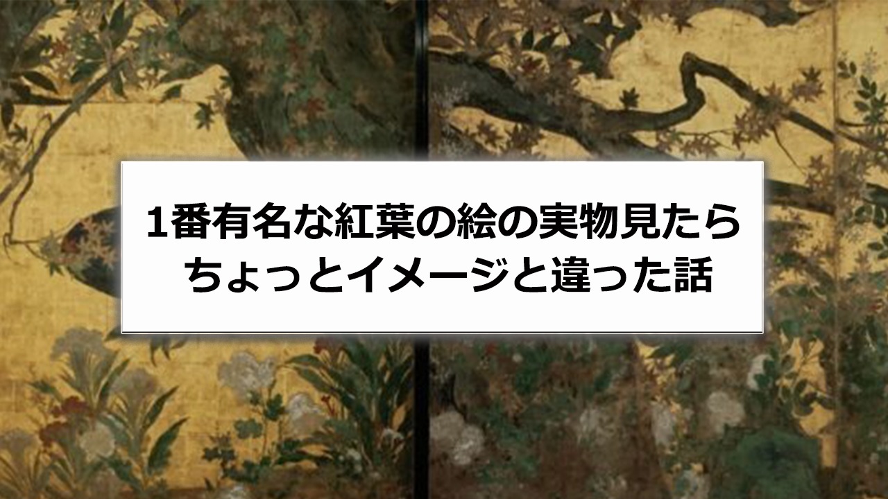 紅葉の有名な日本絵画をプロの画家が解説