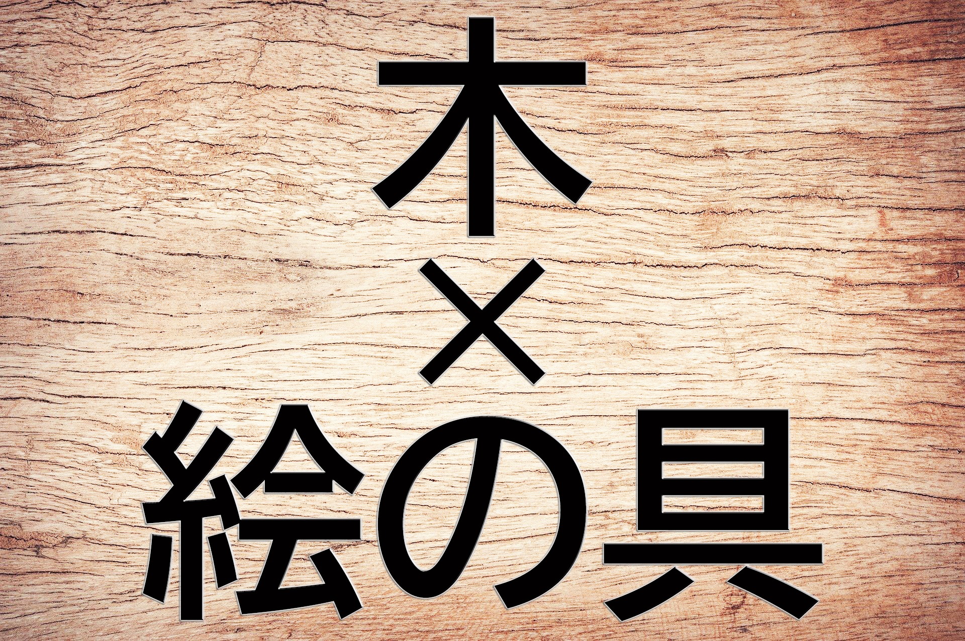 木に絵の具を塗るにはアクリル絵の具がオススメ 絵画をたしなむ