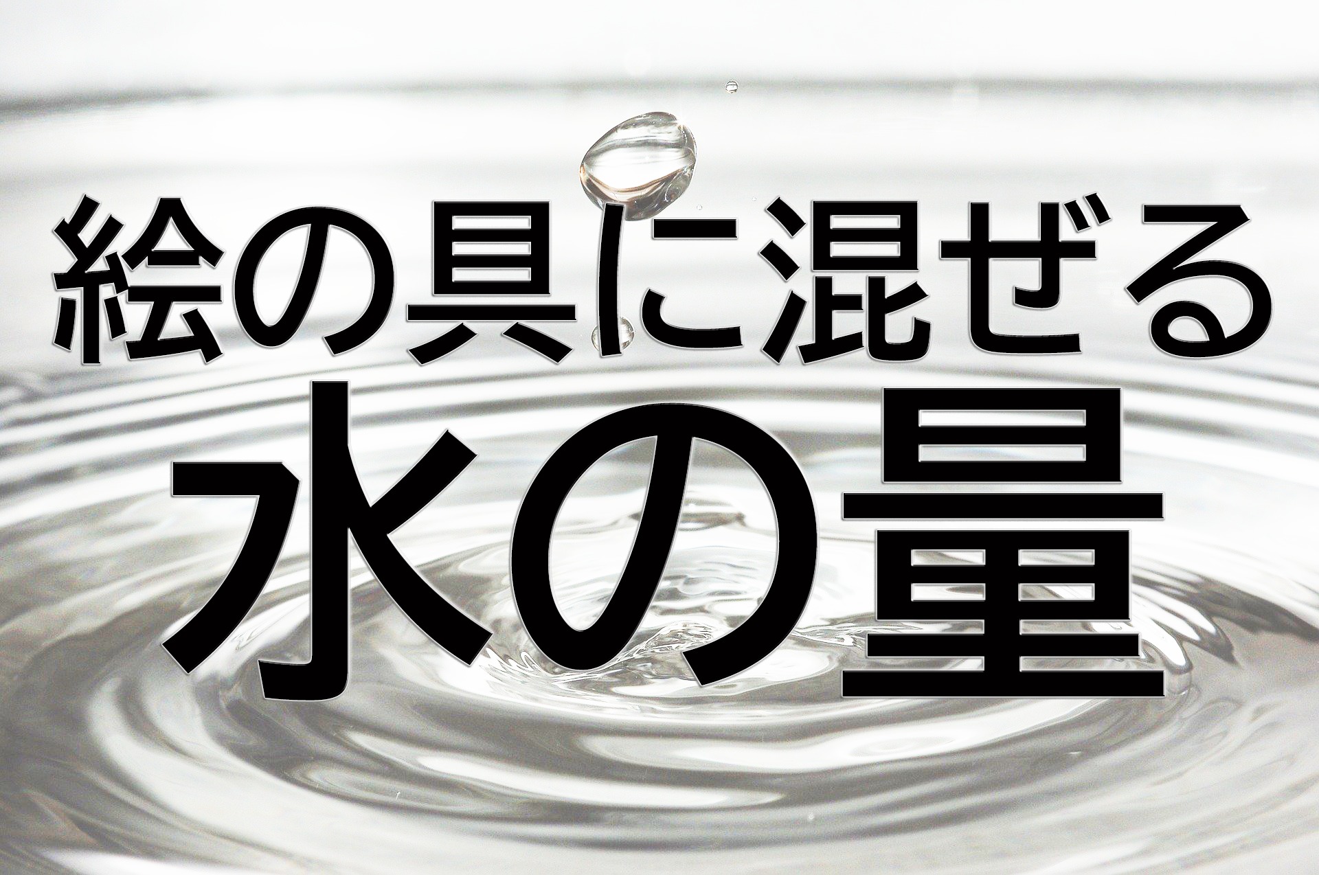 絵の具に混ぜる水の量を絵の具の種類別に徹底解説 絵画をたしなむ 絵の具に混ぜる水の量を絵の具の種類別に徹底解説 絵画をたしなむ